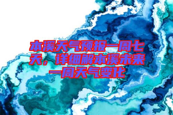 本溪天氣預(yù)報一周七天，詳細解本溪未來一周天氣變化