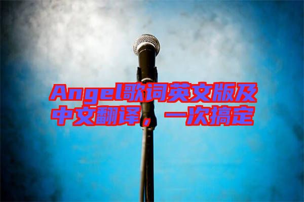 Angel歌詞英文版及中文翻譯，一次搞定