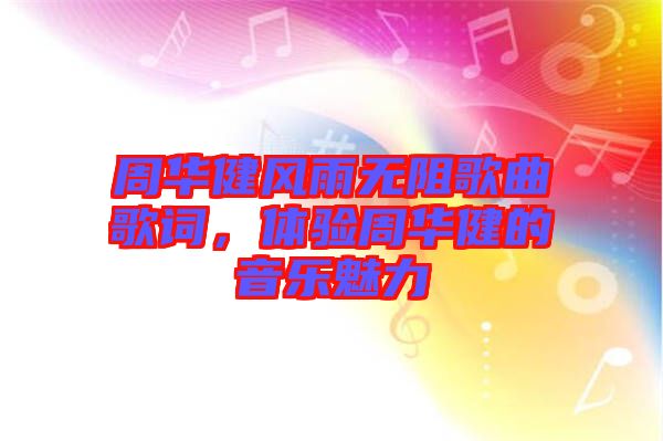 周華健風(fēng)雨無阻歌曲歌詞，體驗(yàn)周華健的音樂魅力