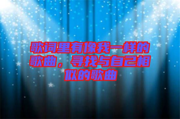 歌詞里有像我一樣的歌曲，尋找與自己相似的歌曲