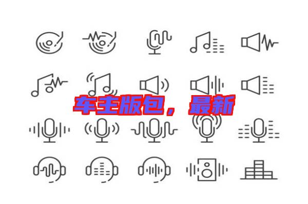 車主版包，最新