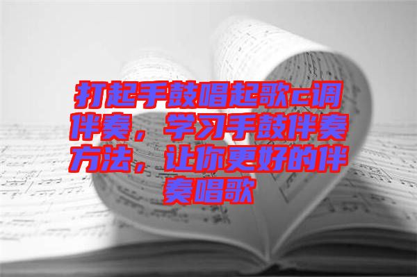 打起手鼓唱起歌c調(diào)伴奏，學(xué)習(xí)手鼓伴奏方法，讓你更好的伴奏唱歌