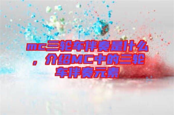 mc三輪車伴奏是什么，介紹MC中的三輪車伴奏元素