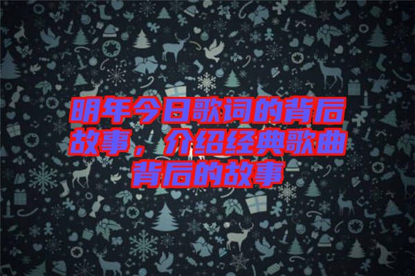 明年今日歌詞的背后故事，介紹經(jīng)典歌曲背后的故事