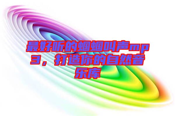 最好聽的蟈蟈叫聲mp3，打造你的自然音樂庫