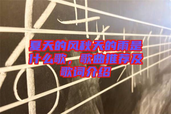 夏天的風秋天的雨是什么歌，歌曲推薦及歌詞介紹