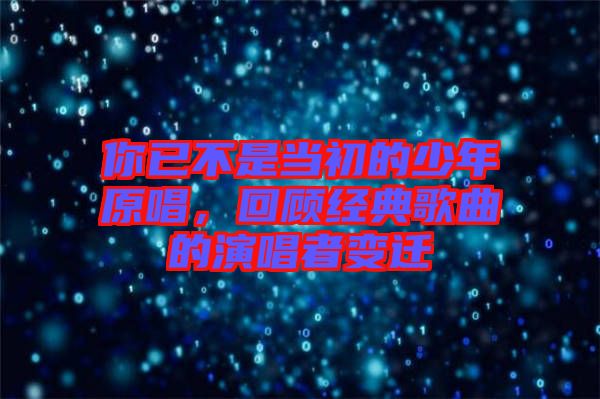 你已不是當(dāng)初的少年原唱，回顧經(jīng)典歌曲的演唱者變遷