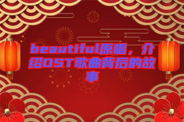 beautiful原唱，介紹OST歌曲背后的故事