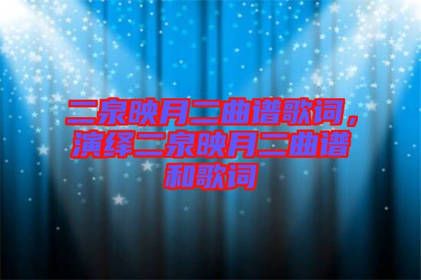 二泉映月二曲譜歌詞，演繹二泉映月二曲譜和歌詞