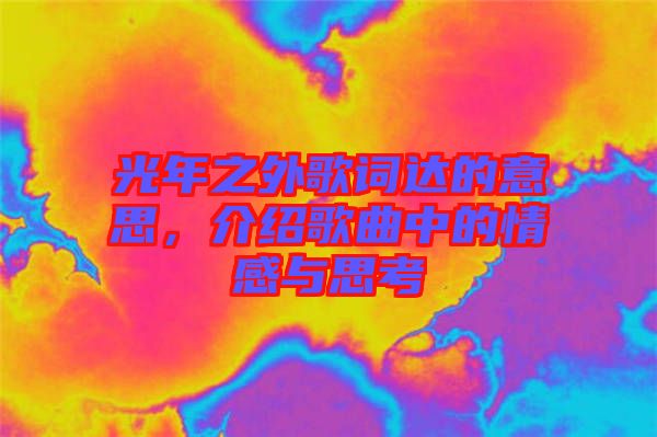 光年之外歌詞達(dá)的意思，介紹歌曲中的情感與思考