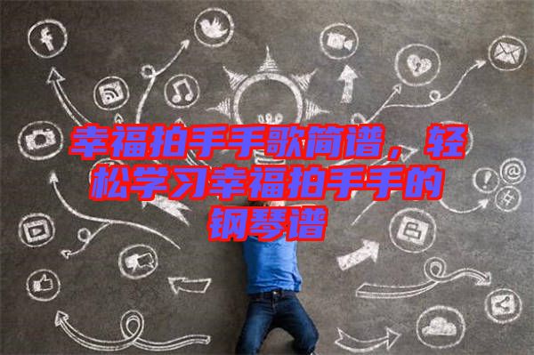 幸福拍手手歌簡(jiǎn)譜，輕松學(xué)習(xí)幸福拍手手的鋼琴譜