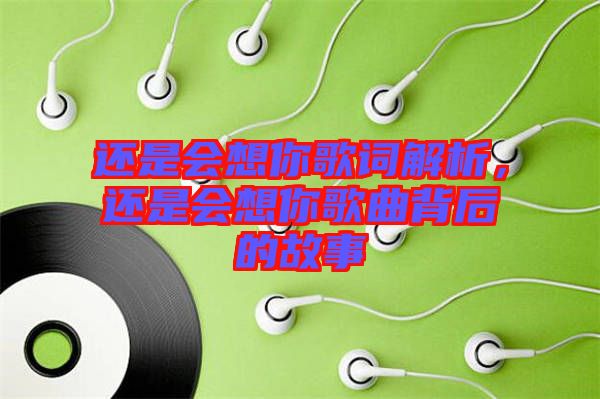 還是會(huì)想你歌詞解析，還是會(huì)想你歌曲背后的故事