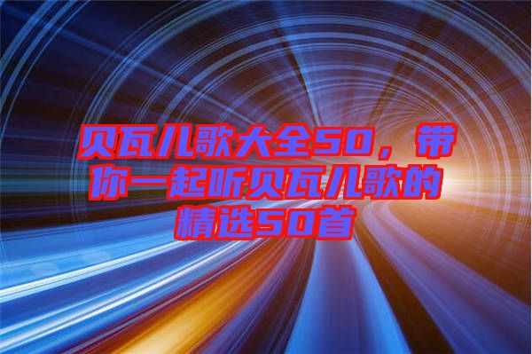 貝瓦兒歌大全50，帶你一起聽(tīng)貝瓦兒歌的精選50首