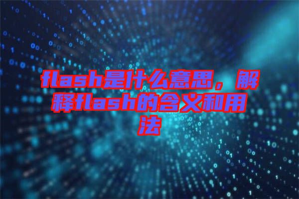 flash是什么意思，解釋flash的含義和用法