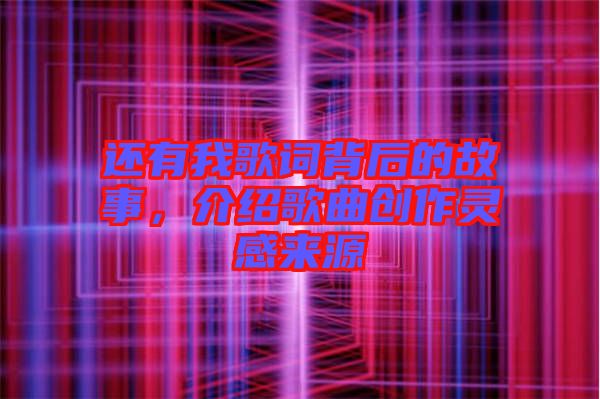 還有我歌詞背后的故事，介紹歌曲創(chuàng)作靈感來源