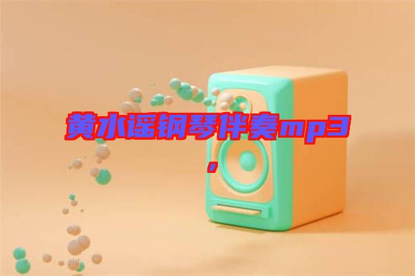 黃水謠鋼琴伴奏mp3，