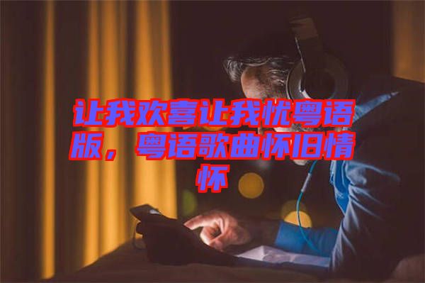 讓我歡喜讓我憂粵語版，粵語歌曲懷舊情懷