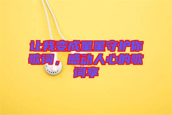 讓我變成星星守護(hù)你歌詞，感動人心的歌詞享