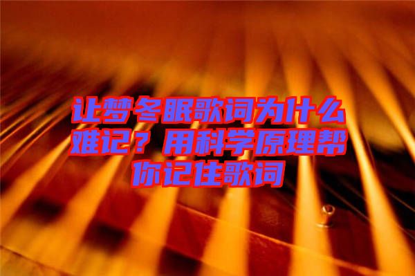 讓夢(mèng)冬眠歌詞為什么難記？用科學(xué)原理幫你記住歌詞