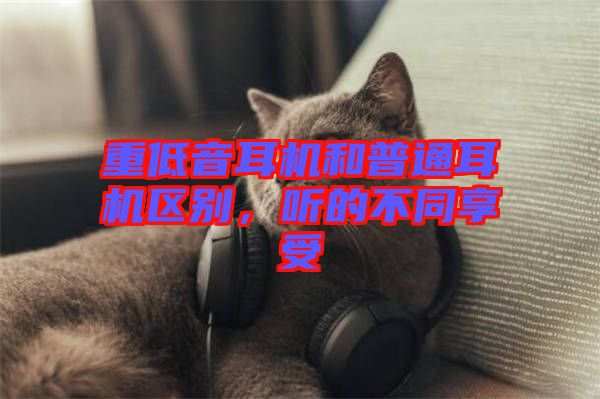 重低音耳機和普通耳機區(qū)別，聽的不同享受