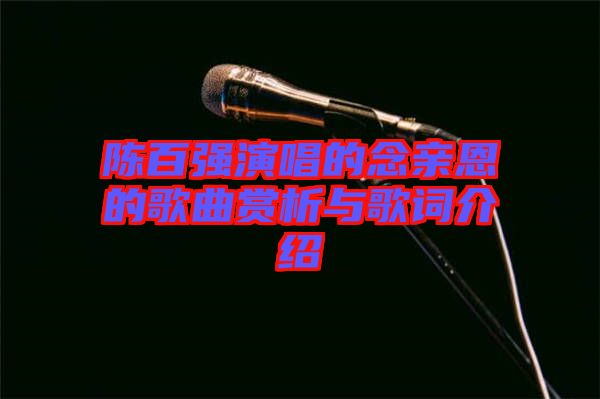 陳百強(qiáng)演唱的念親恩的歌曲賞析與歌詞介紹