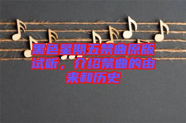 黑色星期五禁曲原版試聽，介紹禁曲的由來和歷史