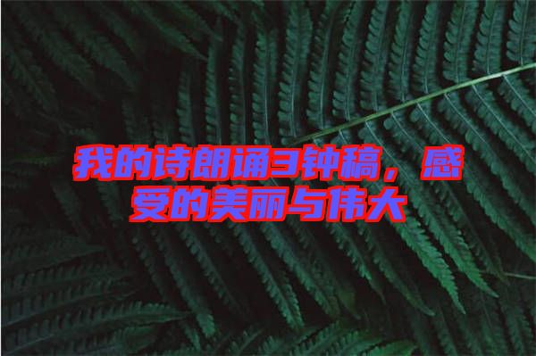 我的詩朗誦3鐘稿，感受的美麗與偉大