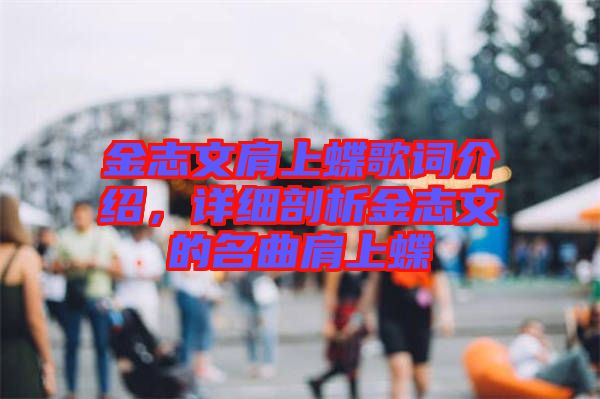 金志文肩上蝶歌詞介紹，詳細(xì)剖析金志文的名曲肩上蝶