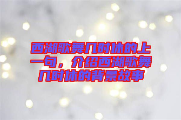 西湖歌舞幾時休的上一句，介紹西湖歌舞幾時休的背景故事