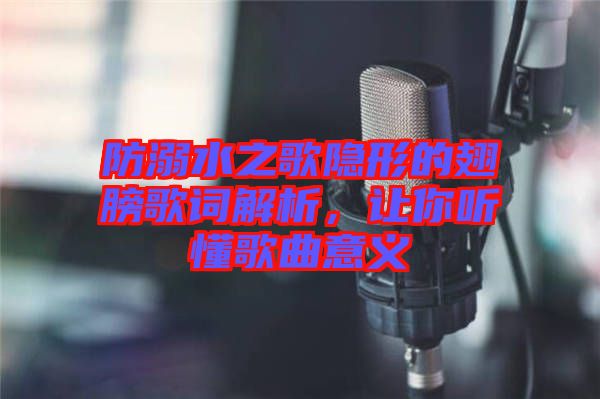 防溺水之歌隱形的翅膀歌詞解析，讓你聽(tīng)懂歌曲意義