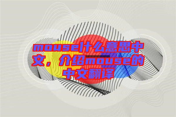 mouse什么意思中文，介紹mouse的中文翻譯