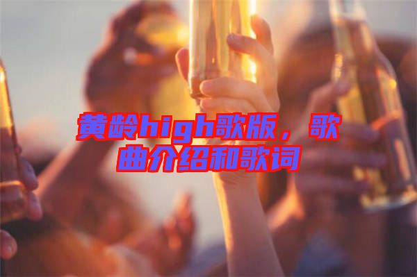 黃齡high歌版，歌曲介紹和歌詞