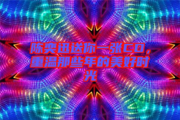 陳奕迅送你一張CD，重溫那些年的美好時(shí)光