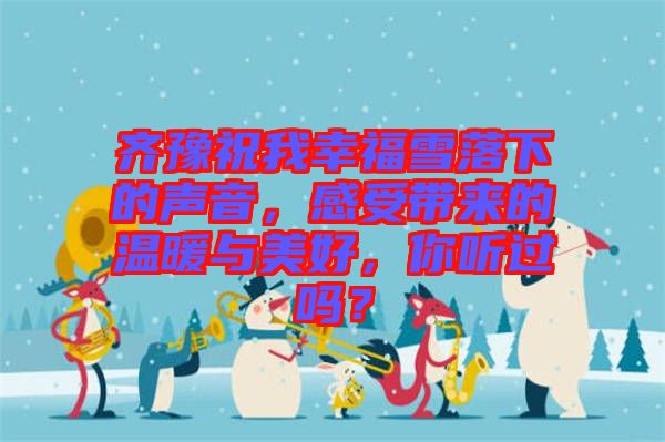 齊豫祝我幸福雪落下的聲音，感受帶來(lái)的溫暖與美好，你聽(tīng)過(guò)嗎？