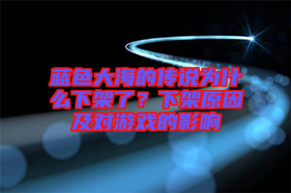 藍色大海的傳說為什么下架了？下架原因及對游戲的影響