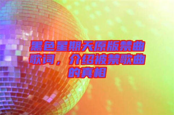 黑色星期天原版禁曲歌詞，介紹被禁歌曲的真相