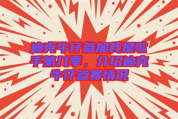 迪克牛仔參加我是歌手第幾季，介紹迪克牛仔參賽情況