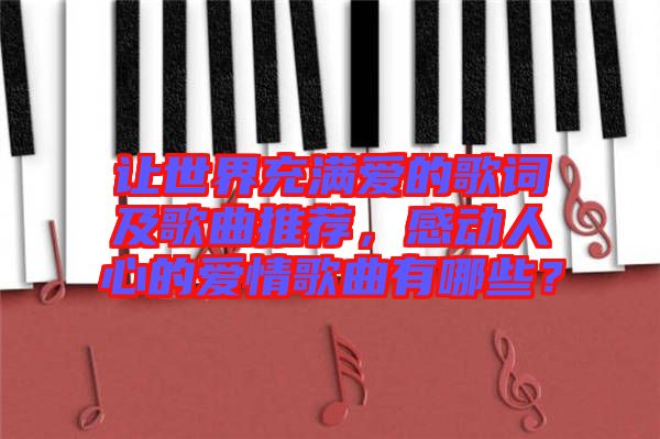 讓世界充滿愛的歌詞及歌曲推薦，感動人心的愛情歌曲有哪些？