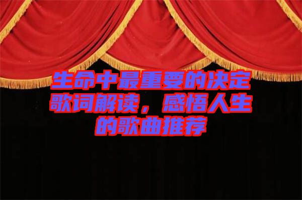 生命中最重要的決定歌詞解讀，感悟人生的歌曲推薦