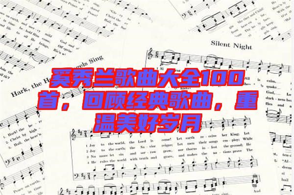 奚秀蘭歌曲大全100首，回顧經(jīng)典歌曲，重溫美好歲月