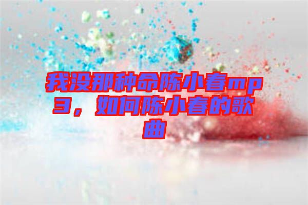 我沒(méi)那種命陳小春mp3，如何陳小春的歌曲