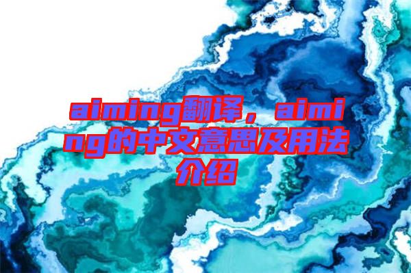 aiming翻譯，aiming的中文意思及用法介紹