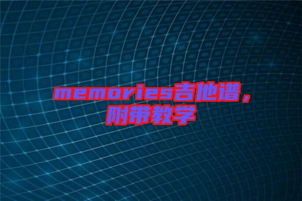 memories吉他譜，附帶教學