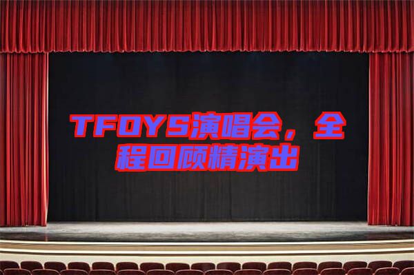 TFOYS演唱會，全程回顧精演出