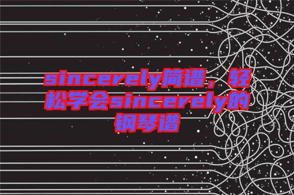 sincerely簡譜，輕松學會sincerely的鋼琴譜