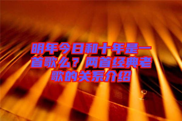 明年今日和十年是一首歌么？兩首經(jīng)典老歌的關(guān)系介紹