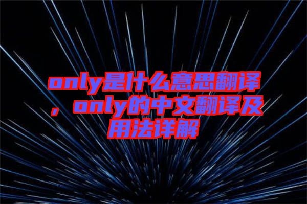 only是什么意思翻譯，only的中文翻譯及用法詳解