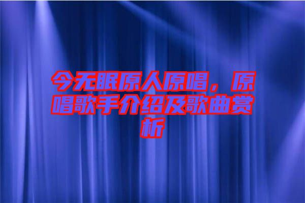 今無眠原人原唱，原唱歌手介紹及歌曲賞析