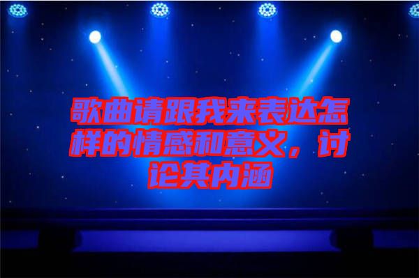 歌曲請跟我來表達(dá)怎樣的情感和意義，討論其內(nèi)涵