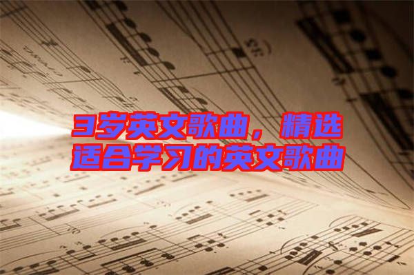 3歲英文歌曲，精選適合學習的英文歌曲